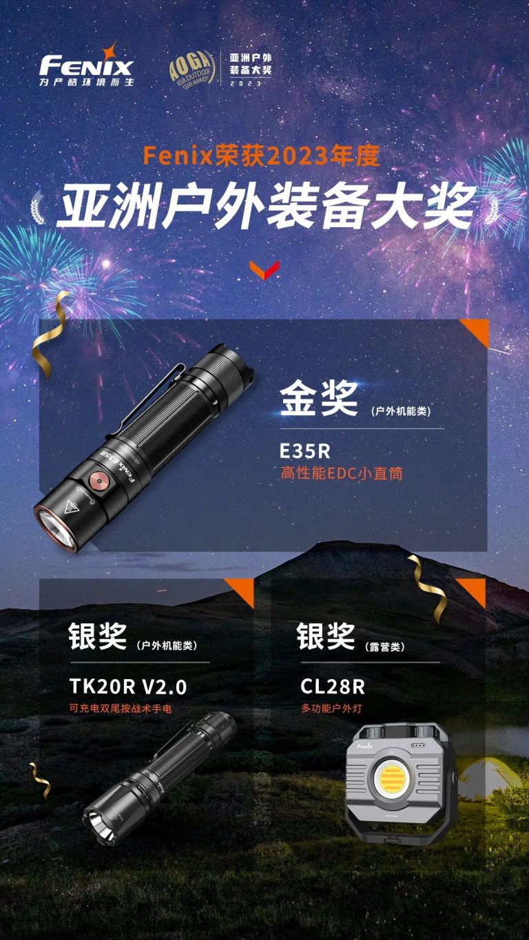 喜報(bào) | Fenix斬獲亞洲戶外裝備大獎(jiǎng)三項(xiàng)殊榮，彰顯卓越品質(zhì)