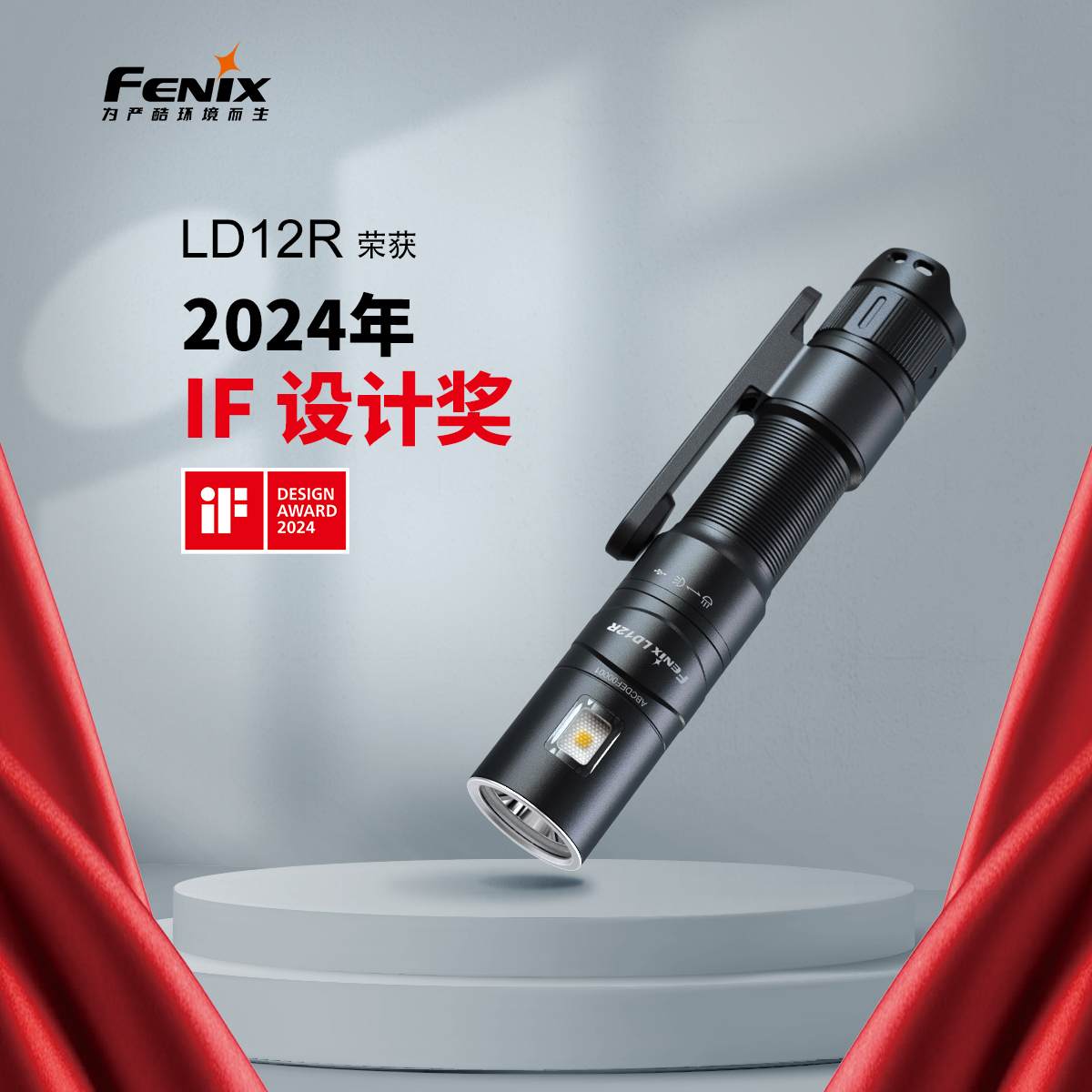 喜報 | Fenix LD12R手電榮獲2024年德國iF獎 Feature Image